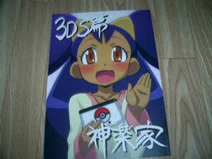 ☆C83 同人誌 3DS篇 古川博之 [神楽家]