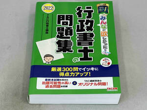 みんなが欲しかった!行政書士の問題集(2022年度版) TAC行政書士講座