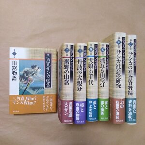 ◆三角寛サンカ選集　全7巻　現代書館　定価25850円　2000-2001年