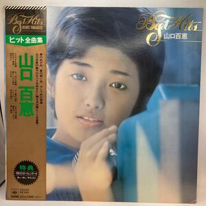 ポスター付 LP レコード 帯 山口百恵 山口百恵ヒット全曲集