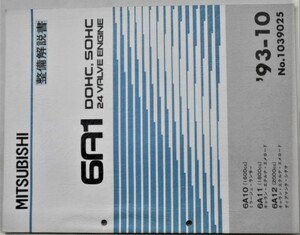 6A1 DOHC/SOHC 24V 6A10/1600cc MIRAGE.LANCER 6A10/1600cc 6A11/1800cc GALANT ETERNA 6A12/GALANT ETERNA　エンジンマニュアル。