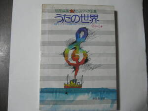 楽譜楽曲「うたの世界　ヒットソング全集」