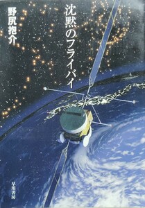 『沈黙のフライバイ』野尻抱介著/早川書房刊ハヤカワ文庫JAノ3-9[初版第一刷/定価600円+税]