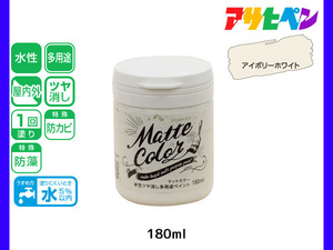 アサヒペン 水性ツヤ消し多用途ペイント マットカラー 180ml アイボリーホワイト 塗料 ペンキ 屋内外 1回塗り 低臭 木部 鉄部 壁紙