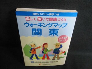 ウォーキングマップ　関東　日焼け有/GCC