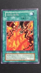 「火炎地獄」レア 初期 極美品 遊戯王