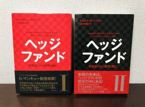 Ⅱ巻初版 帯付き 楽工社 ヘッジファンド 投資家たちの野望と興亡 I・Ⅱ巻 セバスチャン・マラビー