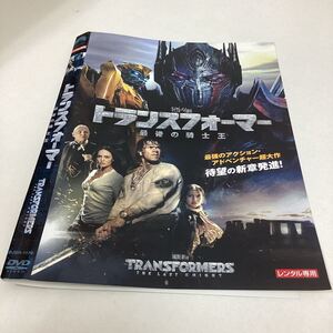 【A79】DVD★トランスフォーマー 最後の騎士王★レンタル落ち★ケース無し（28723）