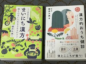 まいにち漢方 体と心をいたわる365のコツ　漢方的おうち健診　櫻井大典 著 2冊セット 【顔をみるだけで不調と養生法がわかる】漢方家 桜井