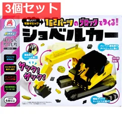 はたらくのりものシリーズ 162パーツのブロックでつくる！ ショベルカー 3個セット まとめ売り