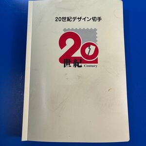 20世紀デザイン切手 第1集～第17集 記念切手 解説文 コンプリート 全17集 コレクション ファイル　B4