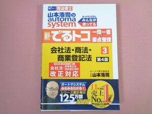 『 新・でるトコ　一問一答+要点整理 3　会社法・商法・商業登記法　第4版 』　山本浩司/著　早稲田経営出版