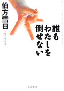 誰もわたしを倒せない 創元推理文庫/伯方雪日【著】