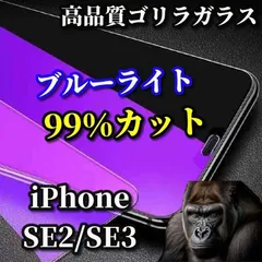 最高品質ゴリラガラス 目の疲れを軽減☆iPhoneSE2/SE3☆【目に優しい】飛散防止 高硬度9H ブルーライト99％カットガラスフィルム
