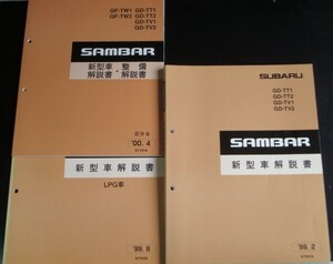 スバル SAMBAR GD-T/T1.T2.V1.V2 新型車解説書+追補版 ９冊。