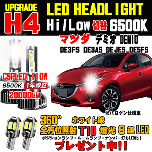 1年保証付 デミオ LED ヘッドライト バルブ 明るさ300％UP T10ポジションLEDプレゼント中！車検対応 DY DE3FS DE3AS DEJFS DE5FS DJ