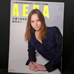 ◆AERA（アエラ）2014年8月4日号 Vol.27No.33 通巻1463号 表紙:ステラ・マッカートニー◆朝日新聞出版