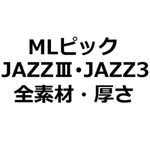 【MLセット】1枚50円 MLピック JAZZ3 ジャズ3 全素材・全厚さ(8枚)