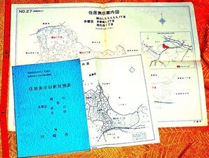 y1974】住居表示旧新対照表　川崎市多摩区細山・菅・高石・生田　昭和53年