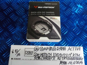 D282●〇（26）1点のみ新品未使用ACTIVE　SW-MOTECH　EVO　タンクリング　KTM穴無（1190RC8 15）　5-10/25（ま）