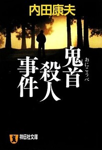 鬼首殺人事件 祥伝社文庫/内田康夫【著】