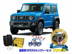 スズキ SUZUKI ジムニーシエラ JIMNY SIERRA JB74型 超簡単セキュリティーセット バイパー アラーム VIPER 3105V 盗難防止