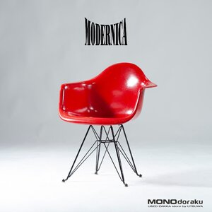 ダイニングチェア モダニカ MODERNICA イームズ アームシェルチェア グラスファイバー エッフェルベース ミッドセンチュリー