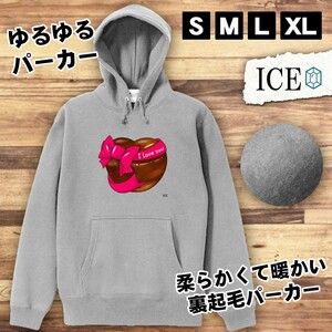 愛 チョコレート おもしろ パーカー レディース メンズ 厚手 綿 大きいサイズ 長袖 S M L XL かわいい カッコイイ シュール 面白い じょー