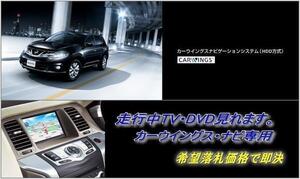 Z51 ムラーノ 日産純正 地デジ内蔵ナビ 走行中TV視聴 ナビ操作用有 取付書付 TVキャンセラー TVジャンパー MURANO