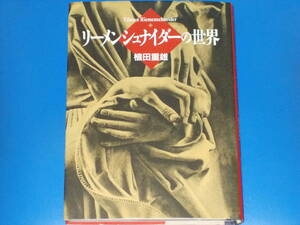 リーメンシュナイダーの世界★Tilman Riemenschneider★植田 重雄★株式会社 恒文社★絶版★