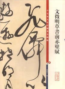 9787532646586　文徴明草書前赤壁賦　原色拡大版著名碑帖　中国語書道