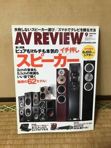 送料無料!!】中古本】AV REVIEW.イチ押しスピーカー/ファイルウェブ/中古美品/検)ステレオサウンド.オーディオ.ホームシアター.音楽.映画/