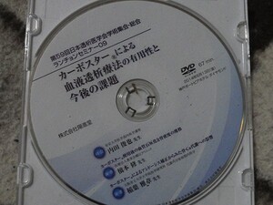 医療セミナーＤＶＤ　カーボスターによる血液透析療法の有用性と今後の課題