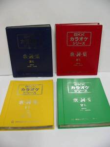 【即決あり】1982年 初版 ８KK カラオケシリーズ 歌詞集 第1~4集 昭和レトロ 当時物 カラオケ 歌詞 ファイル 日本 歌謡曲