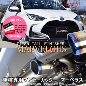 ご購入特典付き！ トヨタ ヤリス MXPH15 4WD ハイブリッド MXPA15 マフラーカッター ロッソモデロ MARVELOUS T1 YARIS チタン