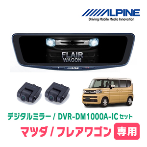 フレアワゴン(MM94S・R5/12～現在)専用　アルパイン / DVR-DM1000A-IC+KTX-M01-SP-94　ドラレコ搭載10型デジタルミラーセット