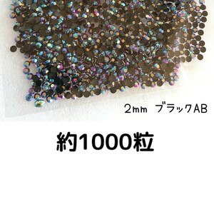 約1000粒◆ミルキーストーン ２mm（ブラック）デコパーツ ネイル★匿名配送