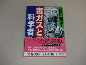 毒ガスと科学者 (文春文庫)　/　 宮田 親平　1996年