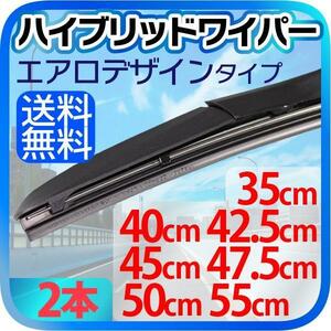 車用 汎用 エアロデザイン ハイブリッド ワイパー 2本 ゴム幅 9mm（サイズ選択：35cm/40cm/42.5cm/45cm/47.5cm/50cm/55cm）