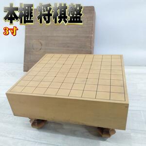 【良品】本榧 将棋盤 3寸 木裏 ヘソ付き