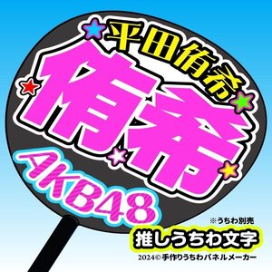 ak17-06【AKB】17期平田侑希 誕9コンサート ファンサ おねだり うちわ文字