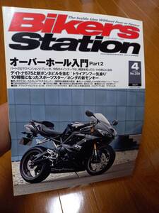 バイカーズステーション_259 特集/オーバーホール入門Part2(サスペンション ブレーキ) GPz1100 オーリンズ デイトナ675 XJ6 ドルソデューロ