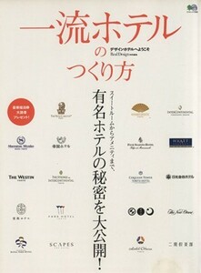 一流ホテルのつくり方／旅行・レジャー・スポーツ