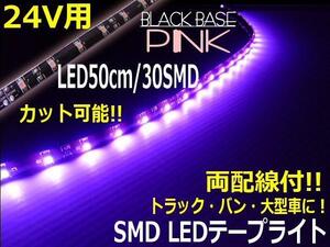 トラック 24V 両配線 LED テープライト 50cm 30SMD ピンク 正面発光 黒ベース アイライン 切断 カット可 バス ダンプ サイド アンドン D