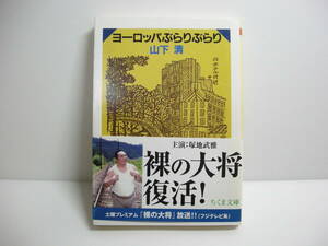 ヨ-ロッパぶらりぶらり (ちくま文庫 や 17-1) 文庫 山下 清 (著)