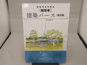 だれでもできる[超簡単]建築パース 改訂版 村山隆司