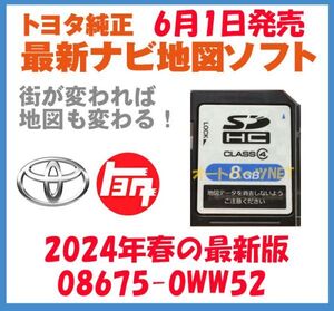 【トヨタ純正カーナビ用/SDカード地図更新ソフト/2019年秋の全国版】08675-0WW52【2011モデル NSCT-W61/NSZT-W61G】