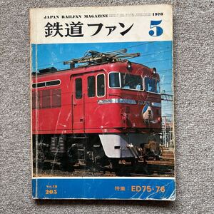 鉄道ファン　No.205　1978年 5月　特集：ED75・76