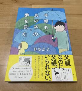 今朝もあの子の夢を見た　野原 広子