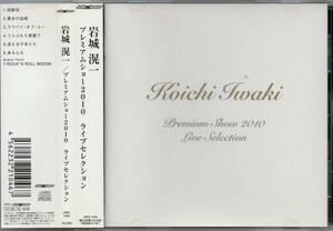 岩城滉一 プレミアムショー 2010 ライブセレクション LIVE SELECTION JRRC-1009 宇崎竜童 参加 【 会場限定 】